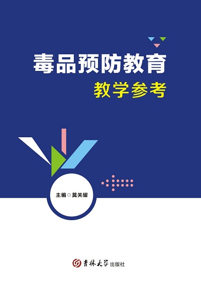 毒品预防教育教学参考