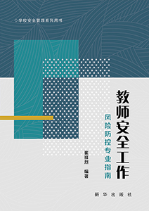 教师安全工作风险防控专业指南