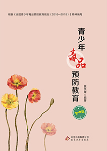 青少年毒品预防教育(初中版)