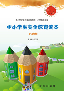中小学生安全教育读本1-3年级