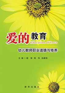 爱的教育:幼儿教师职业道德与修养